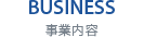 BUSINESS 事業内容