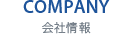 COMPANY 会社情報