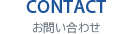 CONTACT お問い合わせ