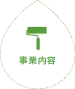 事業内容