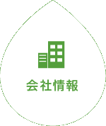 会社情報